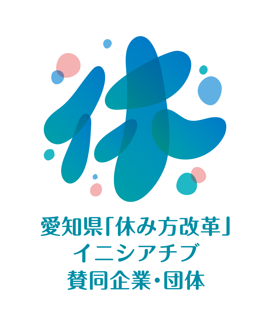 愛知県「休み方改革」イニシアチブ 賛同企業・団体